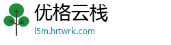 优格云栈